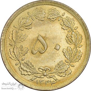 سکه 50 دینار 1334 برنز - MS64 - محمد رضا شاه