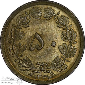 سکه 50 دینار 1334 برنز - MS64 - محمد رضا شاه
