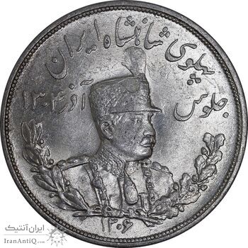سکه 5000 دینار 1306 تصویری - ضرب لنینگراد - MS62 - رضا شاه