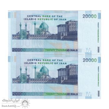 اسکناس 20000 ریال (حسینی - شیبانی) تصویر کوچک - جفت - UNC62 - جمهوری اسلامی