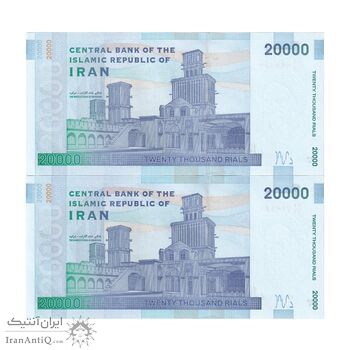 اسکناس 20000 ریال (دژپسند - کمیجانی) نخ نوع 1 - جفت - UNC63 - جمهوری اسلامی