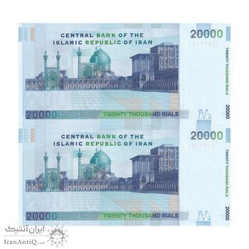 اسکناس 20000 ریال (جعفری - شیبانی) فیلیگران 8 - جفت - شماره قشنگ - UNC64 - جمهوری اسلامی