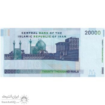 اسکناس 20000 ریال (حسینی - شیبانی) تصویر بزرگ - امضا بزرگ - کسر یکسان - تک - AU53 - جمهوری اسلامی