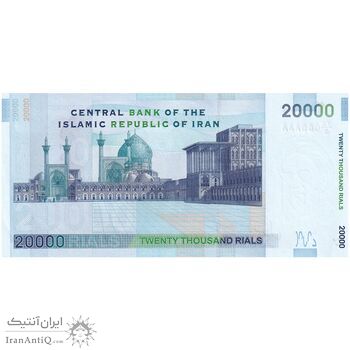 اسکناس 20000 ریال (حسینی - شیبانی) تصویر کوچک - شماره قشنگ - تک - UNC62 - جمهوری اسلامی