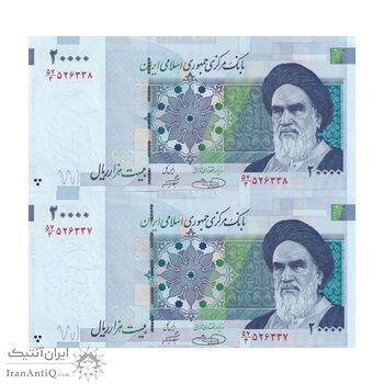اسکناس 20000 ریال (حسینی - شیبانی) تصویر کوچک - جفت - AU58 - جمهوری اسلامی