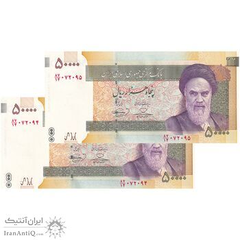 اسکناس 50000 ریال (حسینی - بهمنی) - جفت - UNC63 - جمهوری اسلامی