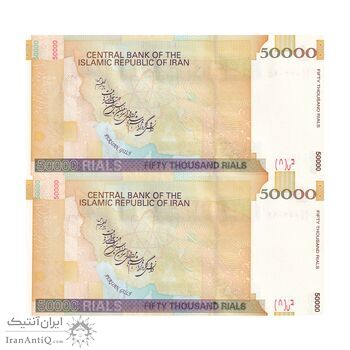 اسکناس 50000 ریال (حسینی - بهمنی) - جفت - UNC63 - جمهوری اسلامی