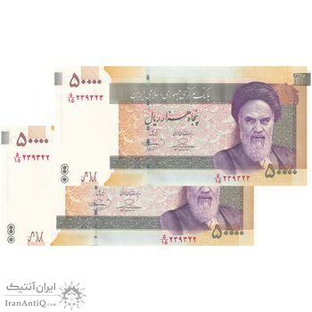 اسکناس 50000 ریال (حسینی - بهمنی) - جفت - UNC64 - جمهوری اسلامی
