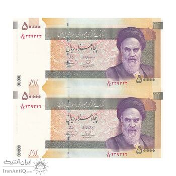 اسکناس 50000 ریال (حسینی - بهمنی) - جفت - UNC64 - جمهوری اسلامی