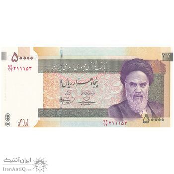 اسکناس 50000 ریال (حسینی - بهمنی) - تک - UNC63 - جمهوری اسلامی