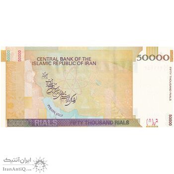 اسکناس 50000 ریال (حسینی - بهمنی) - تک - UNC63 - جمهوری اسلامی
