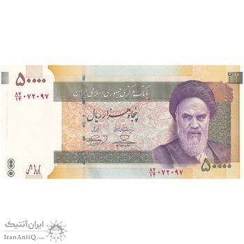 اسکناس 50000 ریال (حسینی - بهمنی) - تک - UNC63 - جمهوری اسلامی