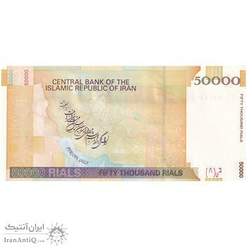 اسکناس 50000 ریال (حسینی - بهمنی) - تک - UNC63 - جمهوری اسلامی