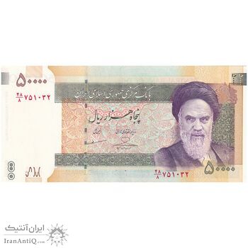 اسکناس 50000 ریال (حسینی - مظاهری) - تک - UNC63 - جمهوری اسلامی