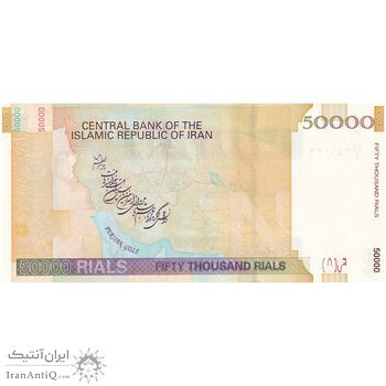 اسکناس 50000 ریال (حسینی - مظاهری) - تک - UNC63 - جمهوری اسلامی