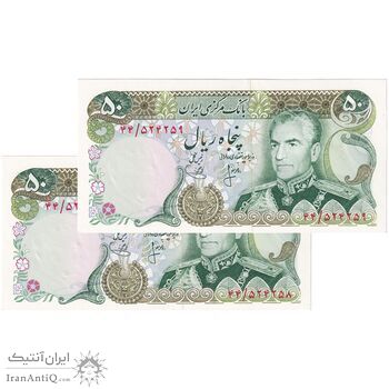 اسکناس 50 ریال (انصاری - یگانه) - جفت - UNC64 - محمد رضا شاه