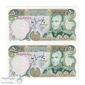 اسکناس 50 ریال (انصاری - یگانه) - جفت - UNC64 - محمد رضا شاه