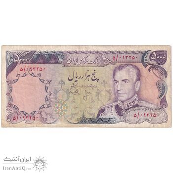 اسکناس 5000 ریال (انصاری - یگانه) - تک - VF25 - محمد رضا شاه