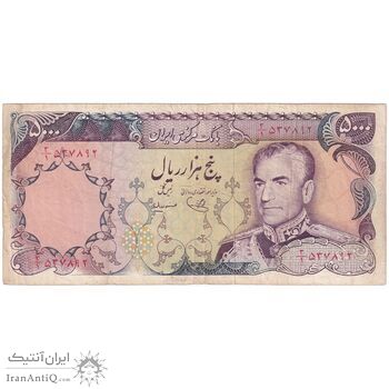 اسکناس 5000 ریال (یگانه - مهران) - تک - VF30 - محمد رضا شاه
