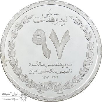 مدال نقره یادبود نود و هفتمین سالگرد تاسیس بانک ملی ایران - PF63 - جمهوری اسلامی