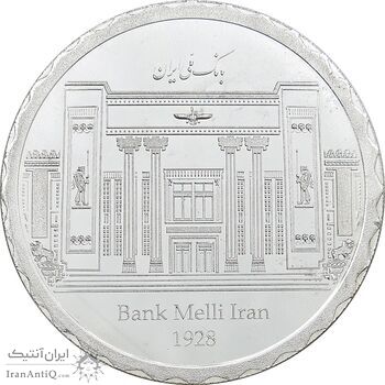 مدال نقره یادبود نود و هفتمین سالگرد تاسیس بانک ملی ایران - PF63 - جمهوری اسلامی