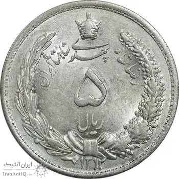 سکه 5 ریال 1312 - UNC - cleaned - رضا شاه