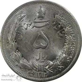 سکه 5 ریال 1312 - UNC - cleaned - رضا شاه