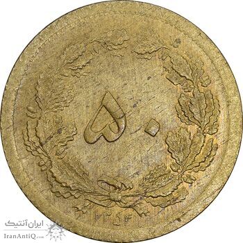 سکه 50 دینار 1354 برنز - MS62 - محمد رضا شاه