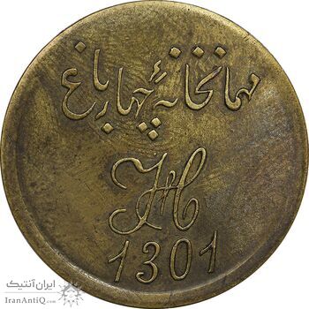 ژتون 1 قران مهمانخانه چهارباغ 1301 - EF - محمد رضا شاه