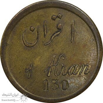 ژتون 1 قران مهمانخانه چهارباغ 1301 - EF - محمد رضا شاه