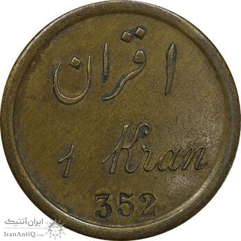ژتون 1 قران مهمانخانه چهارباغ 1301 - EF - محمد رضا شاه