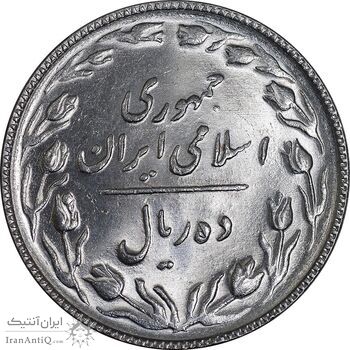 سکه 10 ریال 1367 تاریخ بزرگ - 7 نازک - MS64 - جمهوری اسلامی