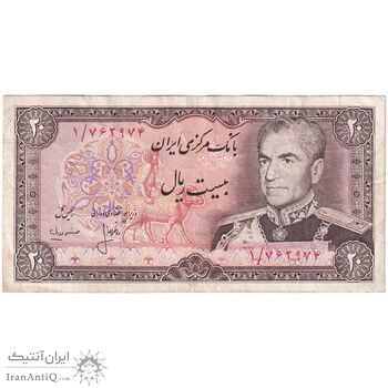اسکناس 20 ریال (انصاری - مهران) ریال بسته - پرفیکس 1 - تک - VF35 - محمد رضا شاه