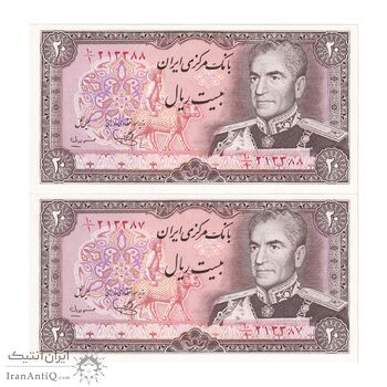 اسکناس 20 ریال (یگانه - مهران) - جفت - UNC64 - محمد رضا شاه