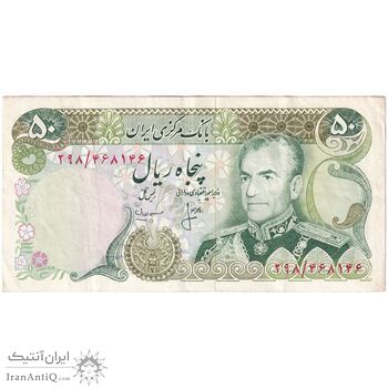 اسکناس 50 ریال (انصاری - مهران) - تک - EF40 - محمد رضا شاه