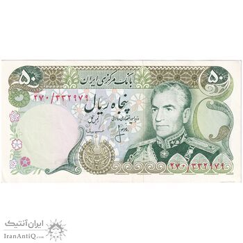 اسکناس 50 ریال (انصاری - مهران) - تک - AU55 - محمد رضا شاه