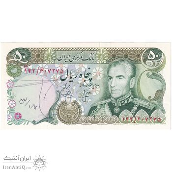اسکناس 50 ریال (انصاری - یگانه) - تک - AU55 - محمد رضا شاه