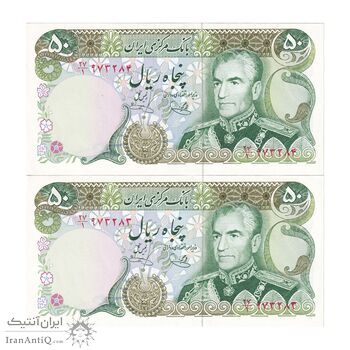 اسکناس 50 ریال (یگانه - خوش کیش) - جفت - UNC63 - محمد رضا شاه