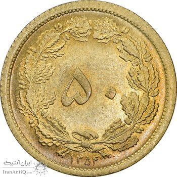 سکه 50 دینار 1354 برنز - MS64 - محمد رضا شاه