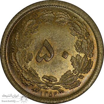 سکه 50 دینار 1354 برنز - MS64 - محمد رضا شاه
