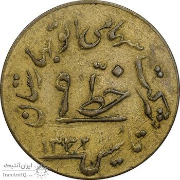 ژتون خط 9 - شرکت اتو بهارستان - EF - محمد رضا شاه