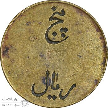 ژتون 5 ریال تعاونی راه آهن بندر شاه - EF - محمد رضا شاه