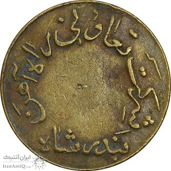 ژتون 5 ریال تعاونی راه آهن بندر شاه - EF - محمد رضا شاه