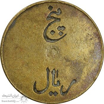 ژتون 5 ریال تعاونی راه آهن بندر شاه - EF - محمد رضا شاه