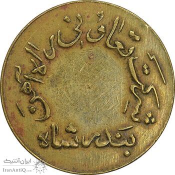 ژتون 10 ریال تعاونی راه آهن بندر شاه - EF - محمد رضا شاه