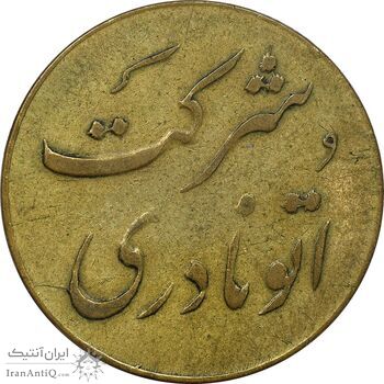 ژتون خط 12 شرکت اتو نادری - EF - محمد رضا شاه
