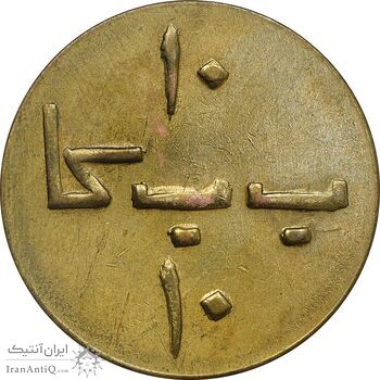 ژتون 10 ریال ب ب کا - EF - محمد رضا شاه