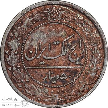 سکه 50 دینار 1321 نیکل - EF40 - مظفرالدین شاه