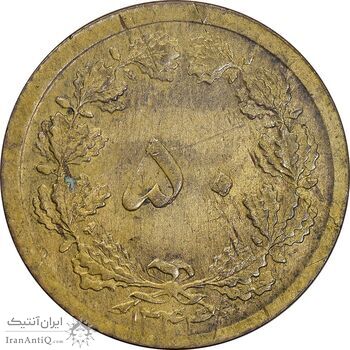 سکه 50 دینار 1344 برنز - AU50 - محمد رضا شاه