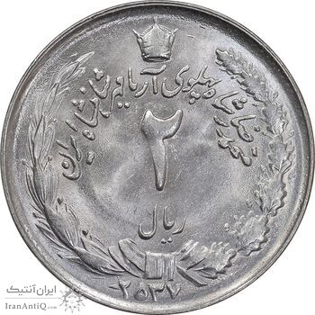 سکه 2 ریال 2537 آریامهر - MS63 - محمد رضا شاه